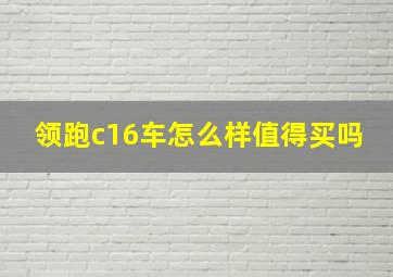 领跑c16车怎么样值得买吗