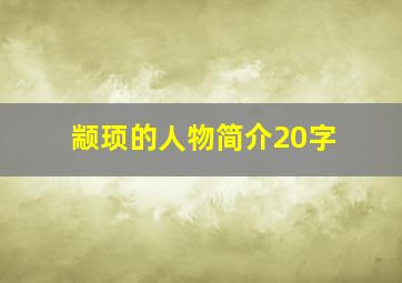 颛顼的人物简介20字