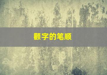 颧字的笔顺