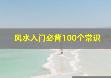 风水入门必背100个常识