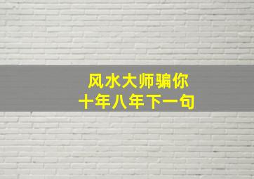 风水大师骗你十年八年下一句