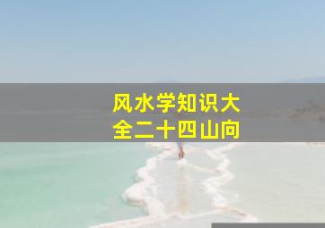 风水学知识大全二十四山向