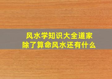 风水学知识大全道家除了算命风水还有什么