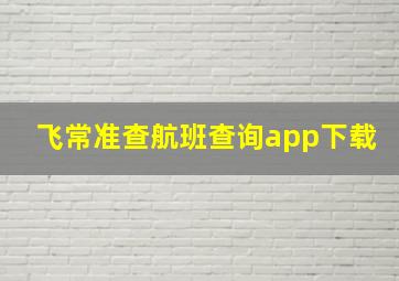 飞常准查航班查询app下载