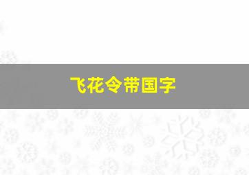 飞花令带国字