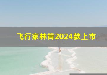 飞行家林肯2024款上市