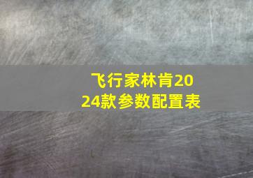 飞行家林肯2024款参数配置表