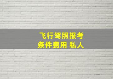 飞行驾照报考条件费用 私人