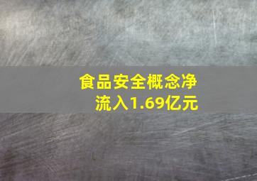 食品安全概念净流入1.69亿元