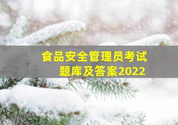 食品安全管理员考试题库及答案2022