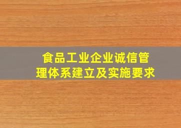 食品工业企业诚信管理体系建立及实施要求