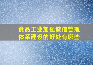 食品工业加强诚信管理体系建设的好处有哪些