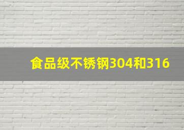 食品级不锈钢304和316