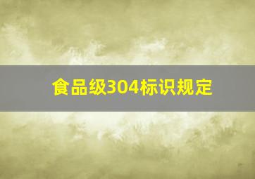 食品级304标识规定