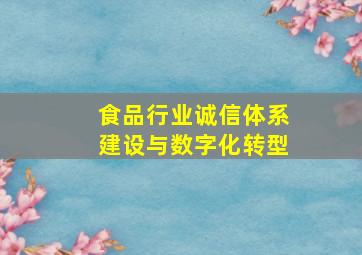 食品行业诚信体系建设与数字化转型