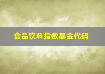 食品饮料指数基金代码