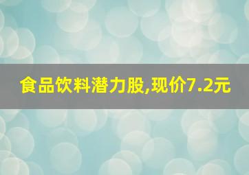 食品饮料潜力股,现价7.2元