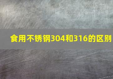 食用不锈钢304和316的区别