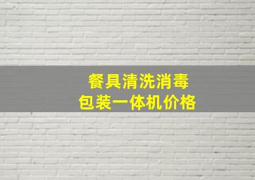 餐具清洗消毒包装一体机价格