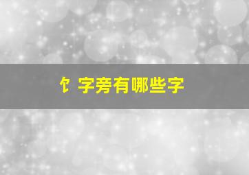 饣字旁有哪些字