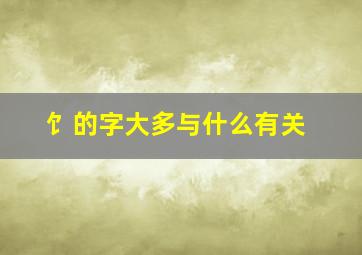 饣的字大多与什么有关