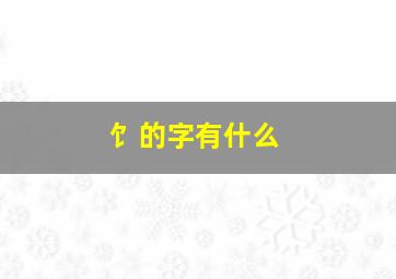 饣的字有什么