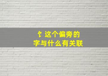 饣这个偏旁的字与什么有关联