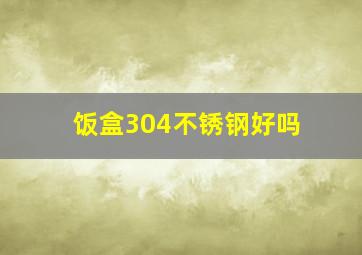 饭盒304不锈钢好吗