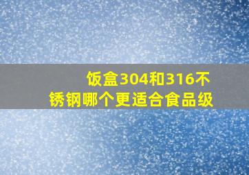 饭盒304和316不锈钢哪个更适合食品级