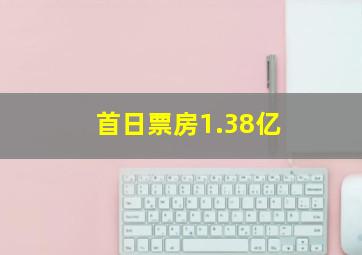 首日票房1.38亿