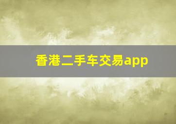 香港二手车交易app