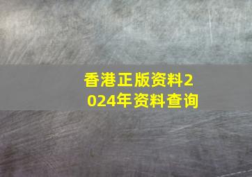 香港正版资料2024年资料查询