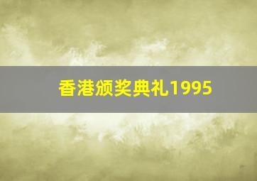 香港颁奖典礼1995