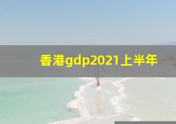 香港gdp2021上半年