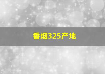 香烟325产地