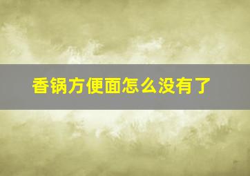 香锅方便面怎么没有了