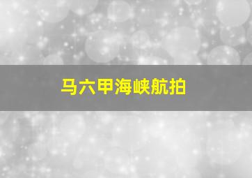 马六甲海峡航拍