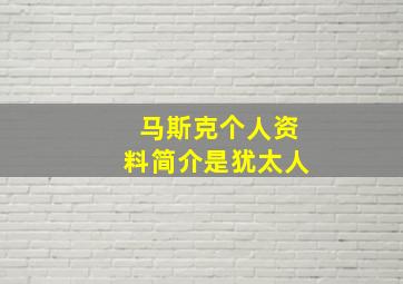 马斯克个人资料简介是犹太人