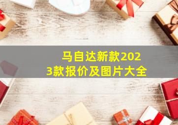 马自达新款2023款报价及图片大全