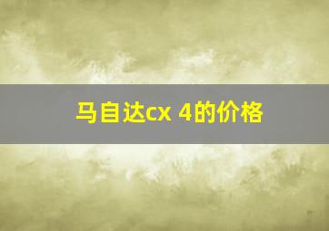 马自达cx 4的价格