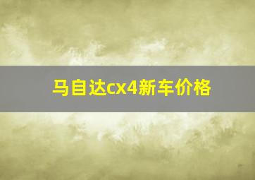 马自达cx4新车价格