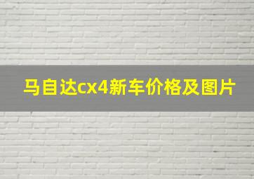 马自达cx4新车价格及图片