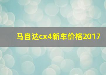 马自达cx4新车价格2017