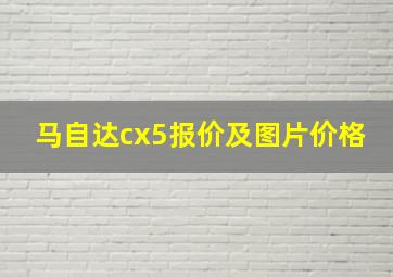 马自达cx5报价及图片价格