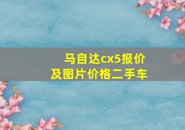 马自达cx5报价及图片价格二手车