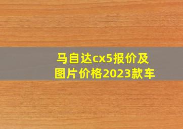 马自达cx5报价及图片价格2023款车