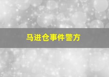 马进仓事件警方