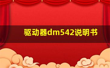 驱动器dm542说明书