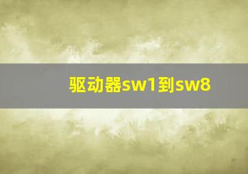 驱动器sw1到sw8