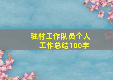 驻村工作队员个人工作总结100字